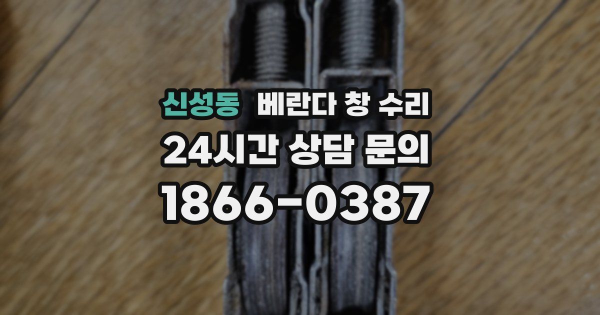 신성동 베란다 창 수리