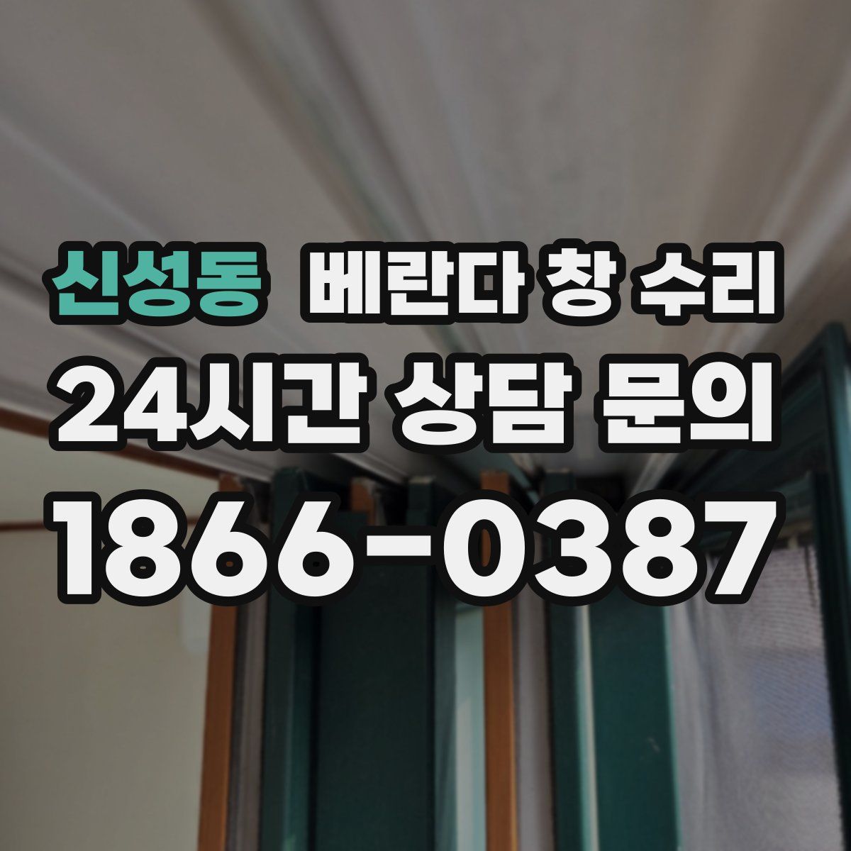 신성동 베란다 창 수리