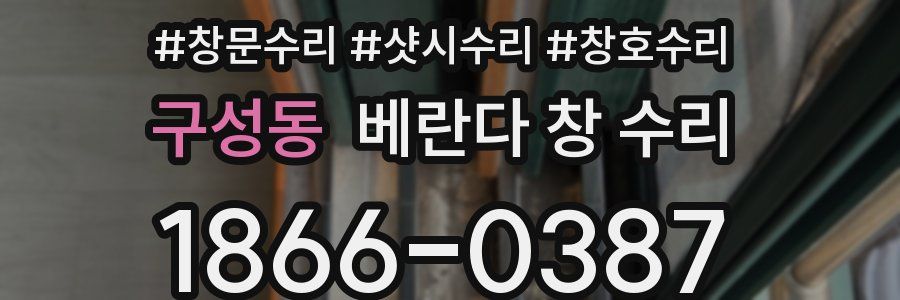 구성동 베란다 창 수리