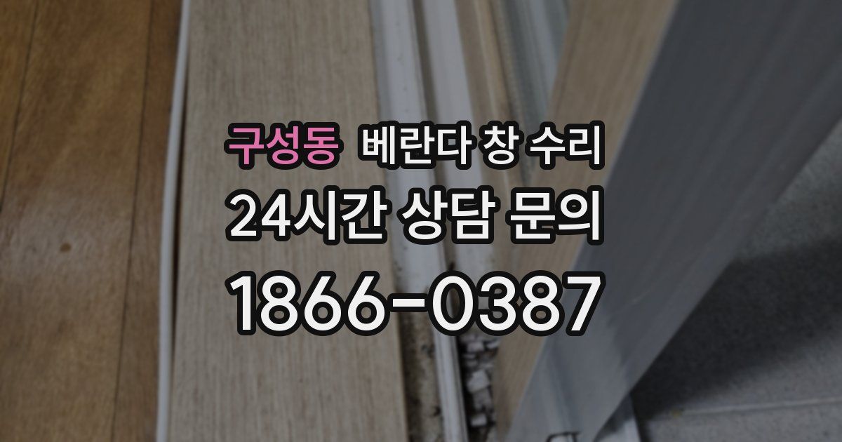 구성동 베란다 창 수리