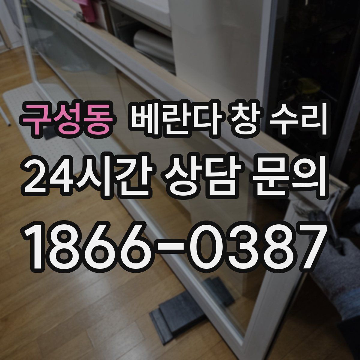 구성동 베란다 창 수리