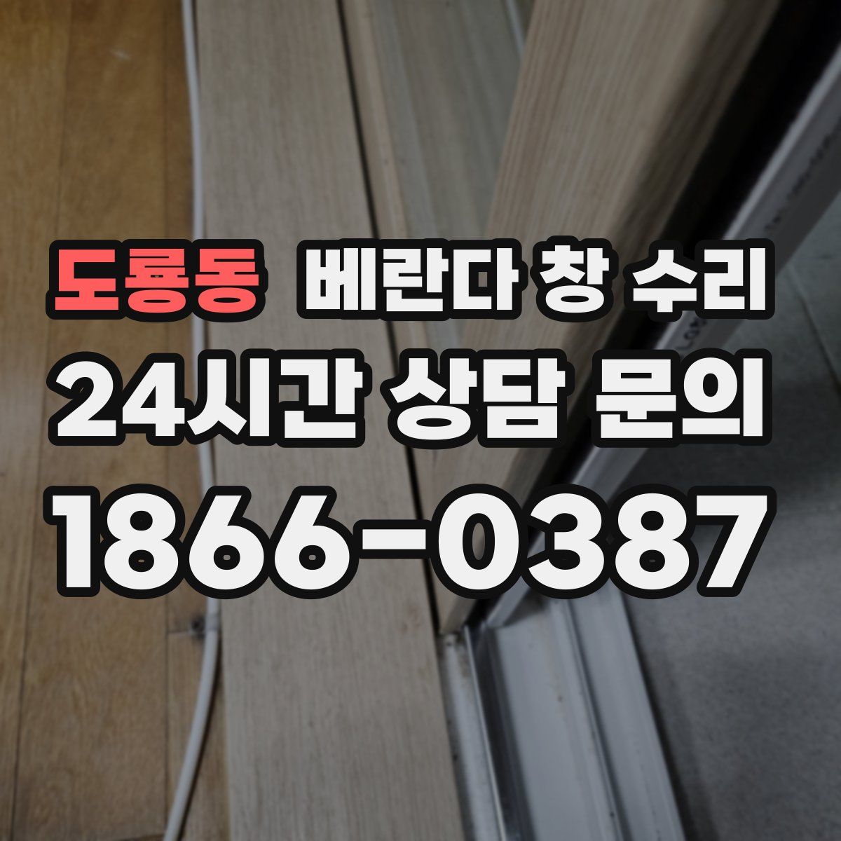 도룡동 베란다 창 수리