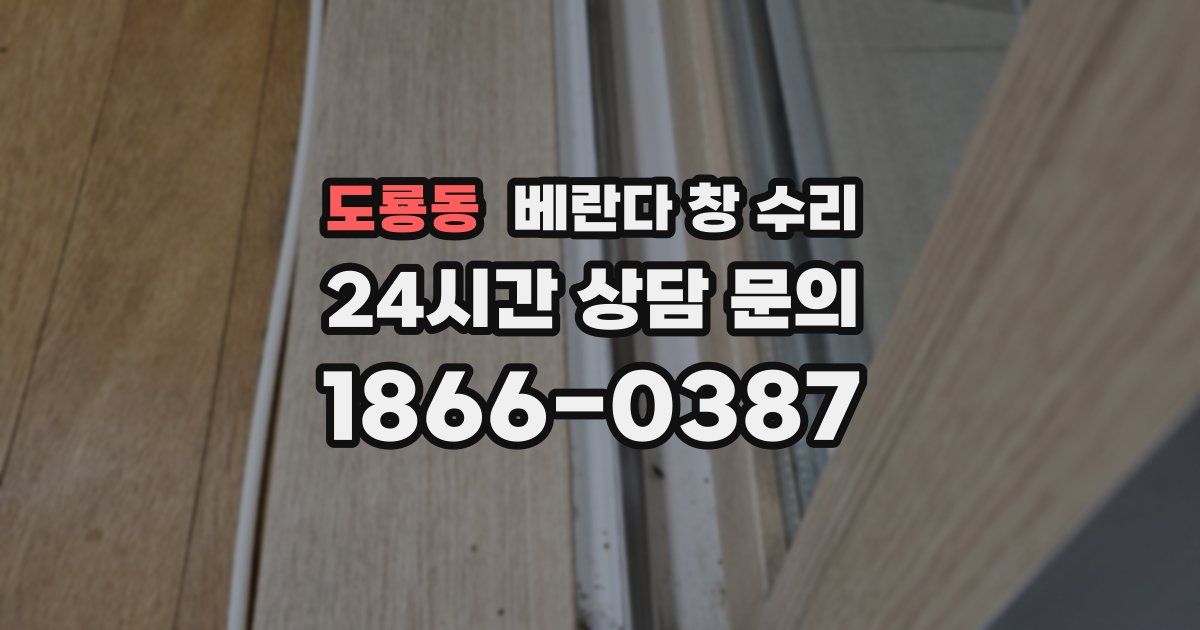 도룡동 베란다 창 수리