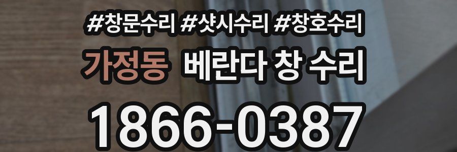 가정동 베란다 창 수리