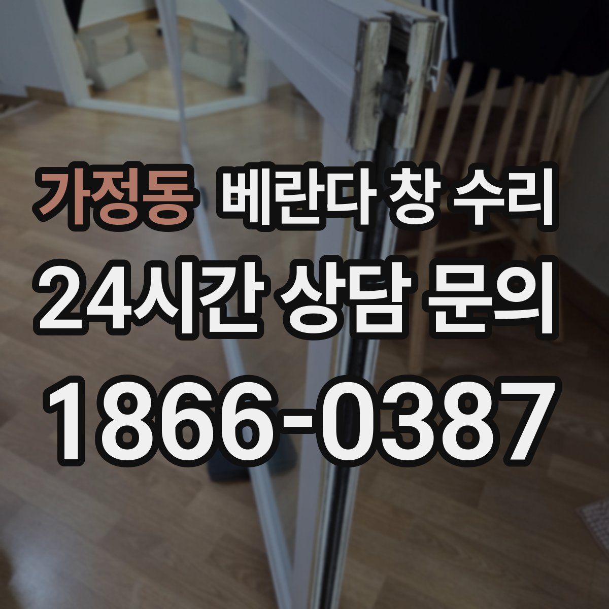 가정동 베란다 창 수리