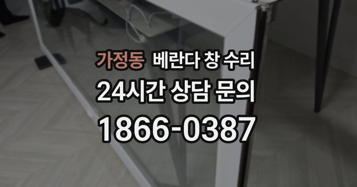 가정동 베란다 창 수리