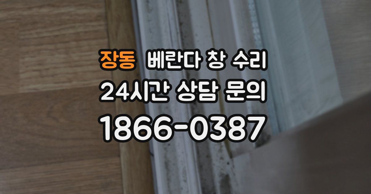 장동 베란다 창 수리