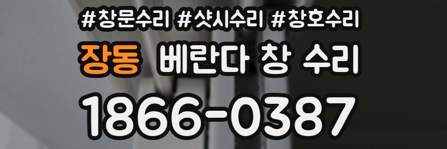 장동 베란다 창 수리