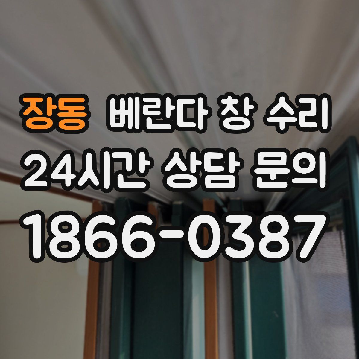 장동 베란다 창 수리