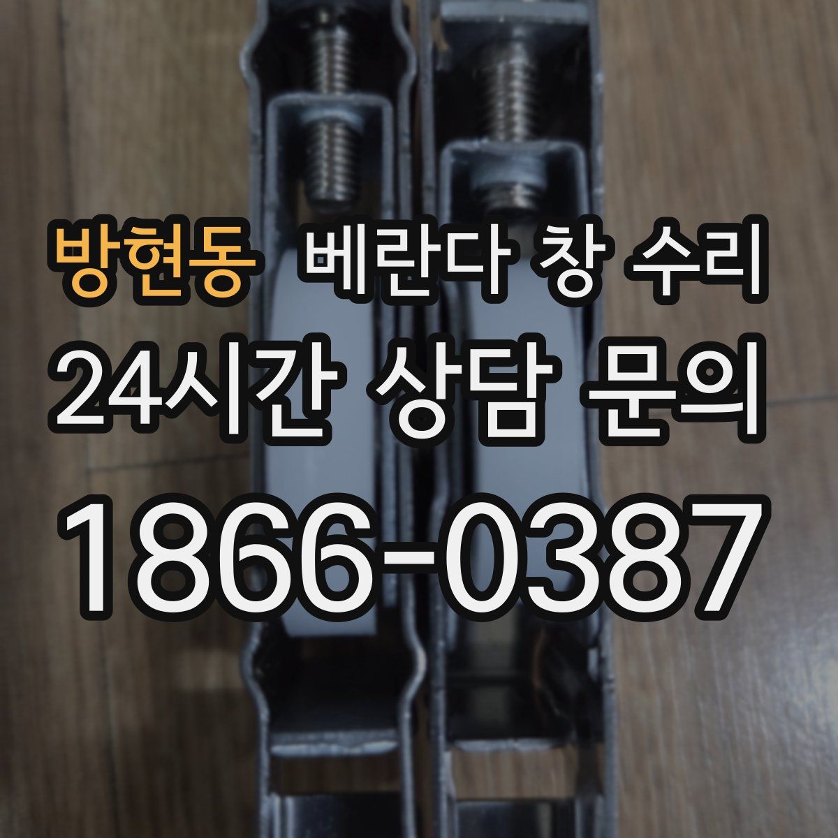 방현동 베란다 창 수리