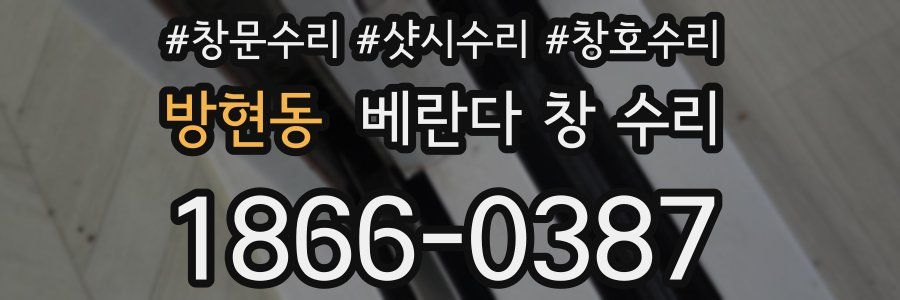 방현동 베란다 창 수리