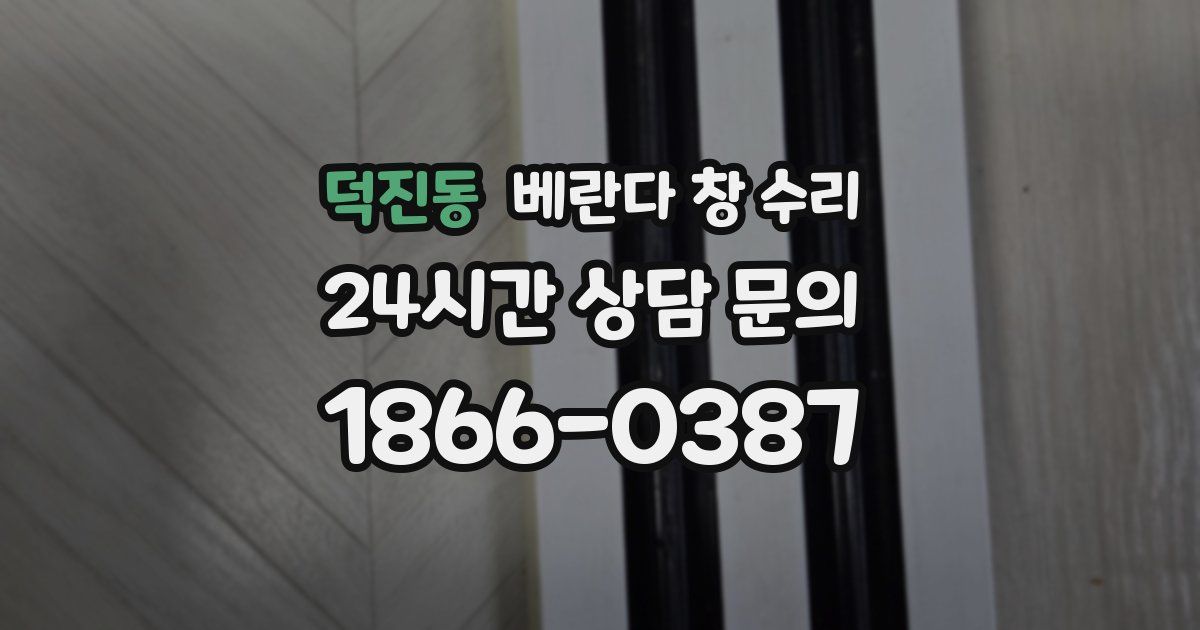 덕진동 베란다 창 수리