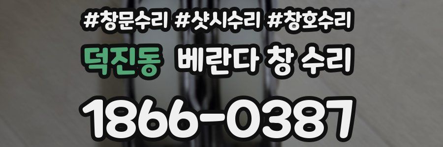 덕진동 베란다 창 수리
