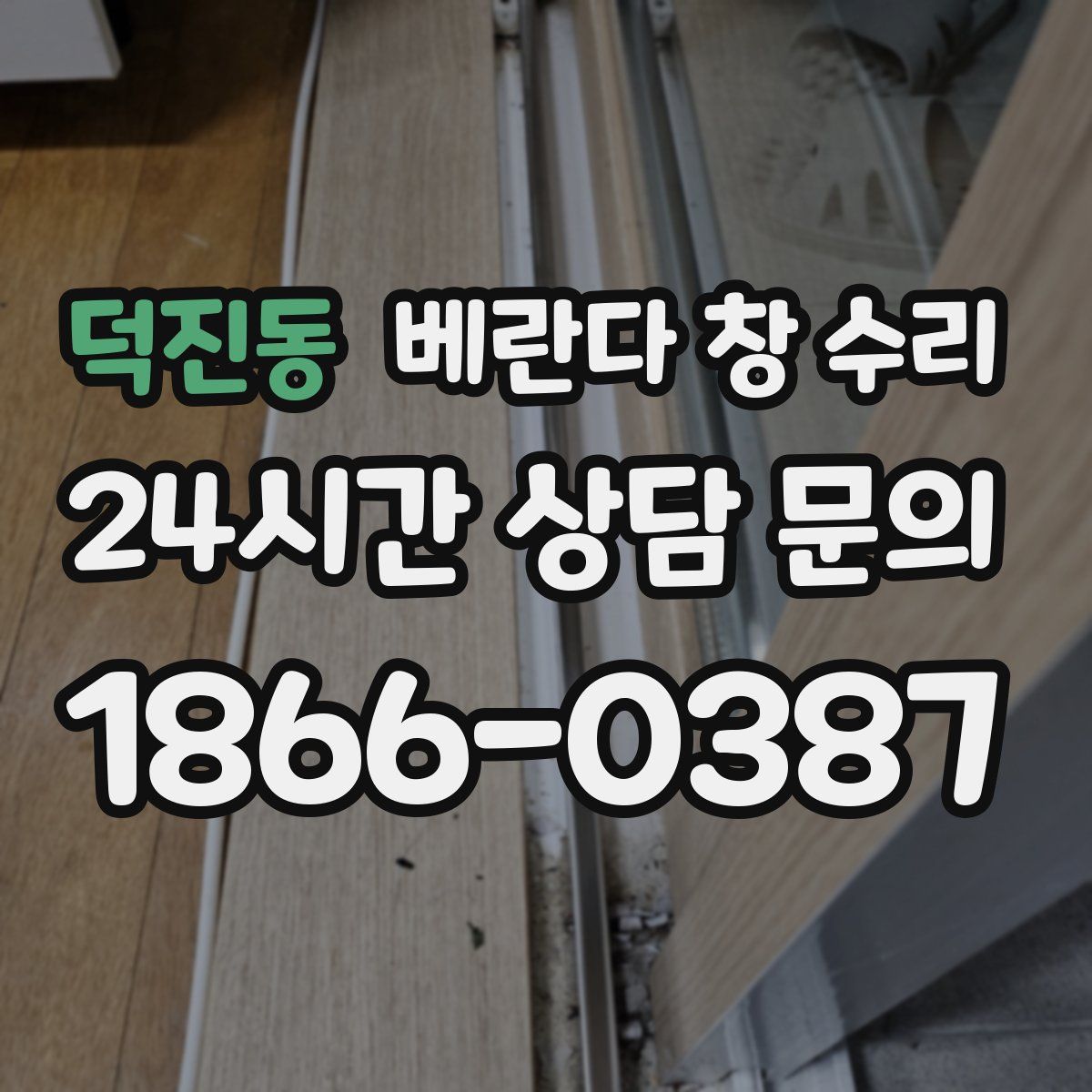 덕진동 베란다 창 수리