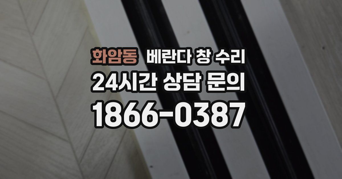 화암동 베란다 창 수리