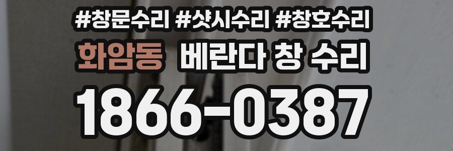화암동 베란다 창 수리