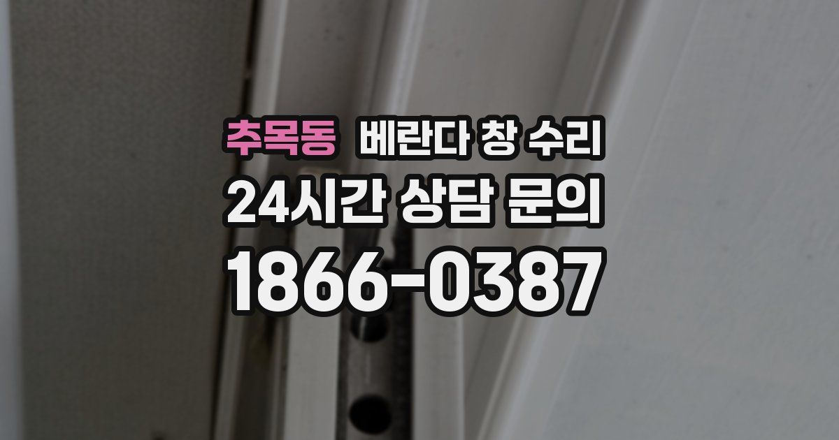 추목동 베란다 창 수리