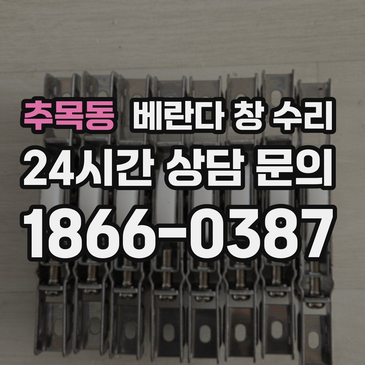 추목동 베란다 창 수리