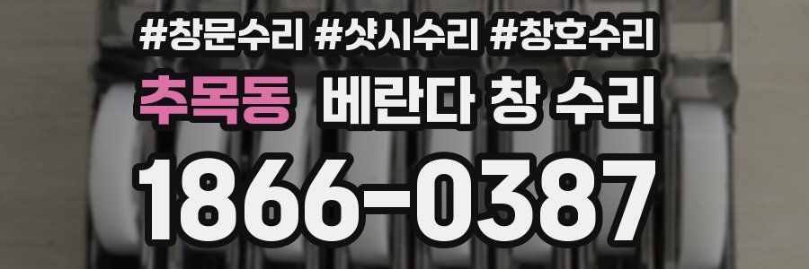 추목동 베란다 창 수리