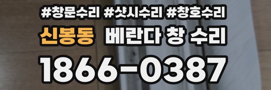 신봉동 베란다 창 수리