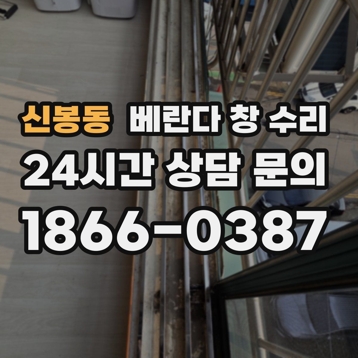 신봉동 베란다 창 수리