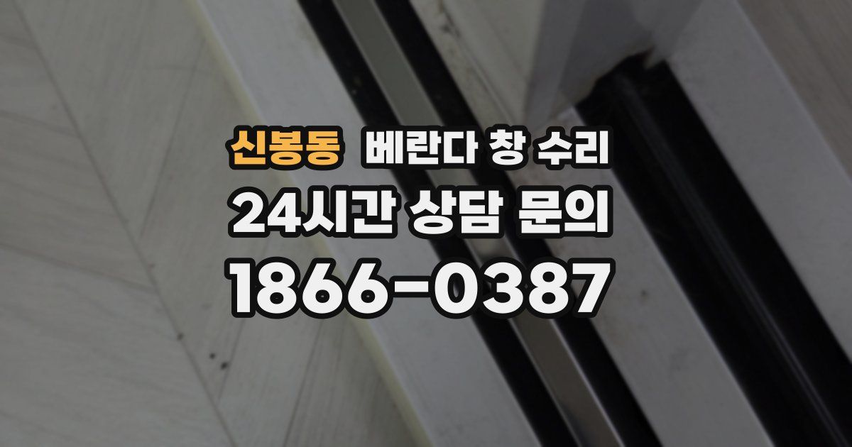 신봉동 베란다 창 수리