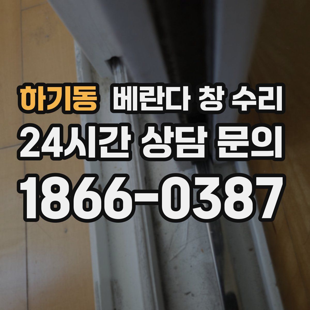 하기동 베란다 창 수리