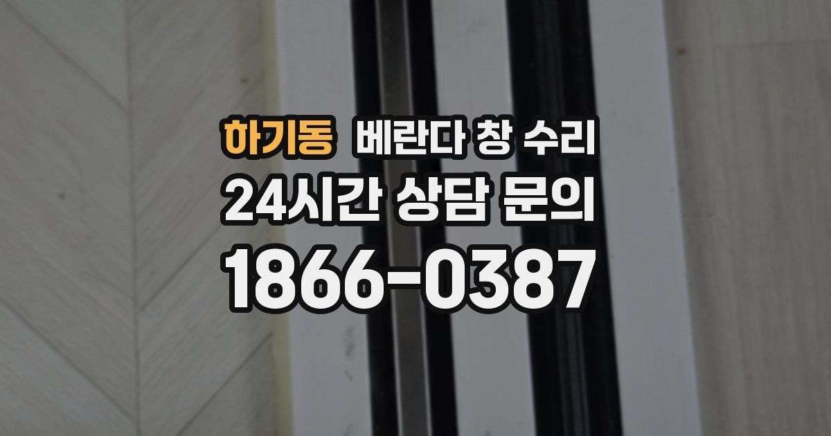 하기동 베란다 창 수리