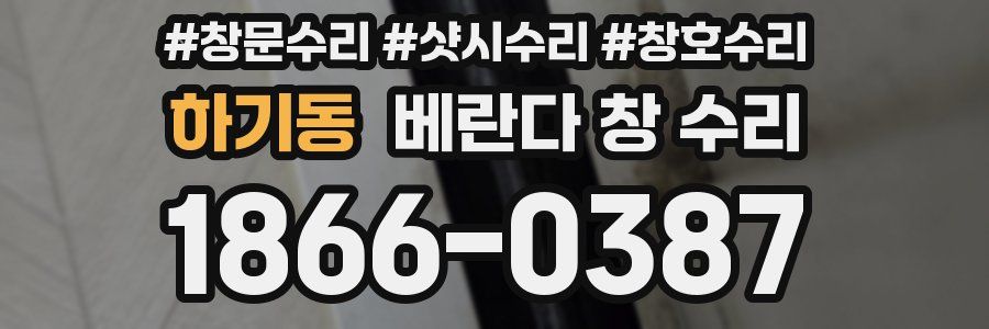 하기동 베란다 창 수리