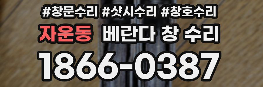 자운동 베란다 창 수리