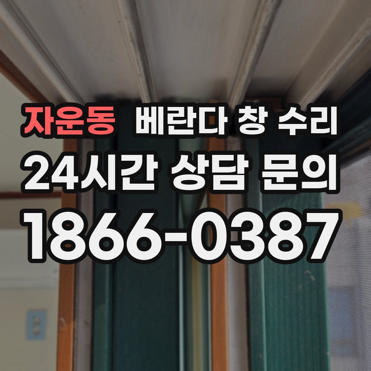 자운동 베란다 창 수리