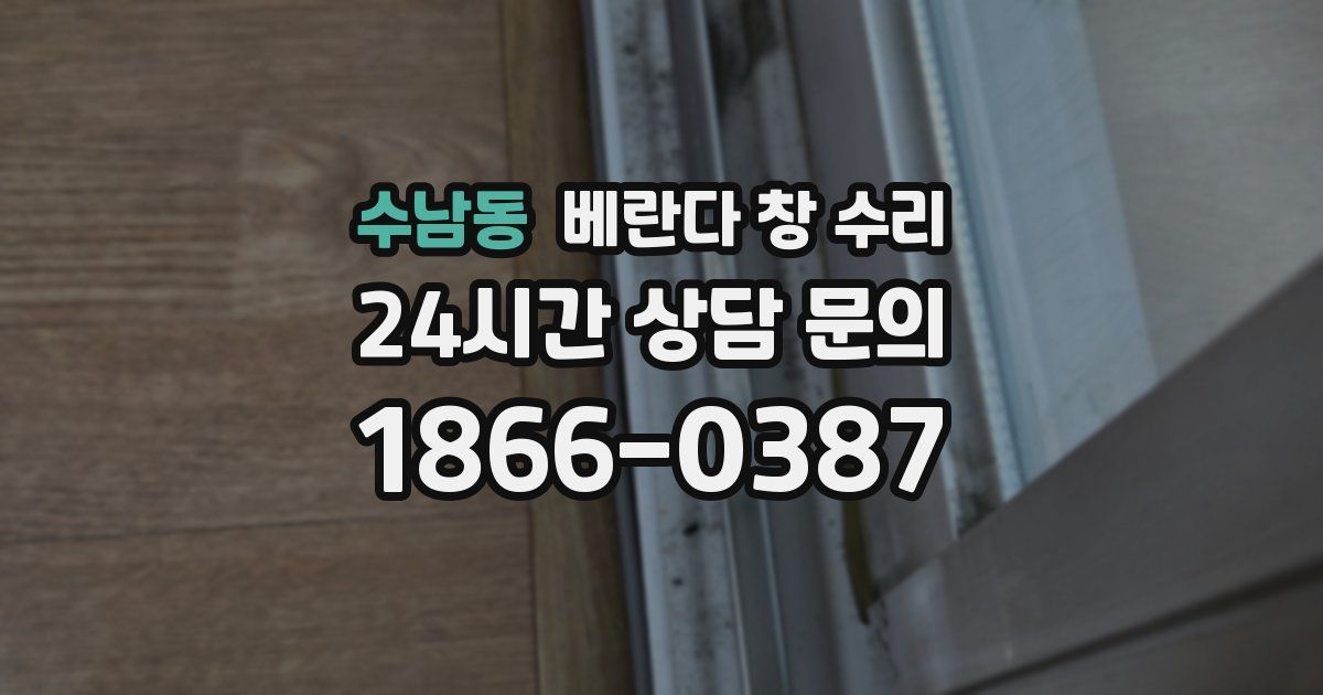 수남동 베란다 창 수리