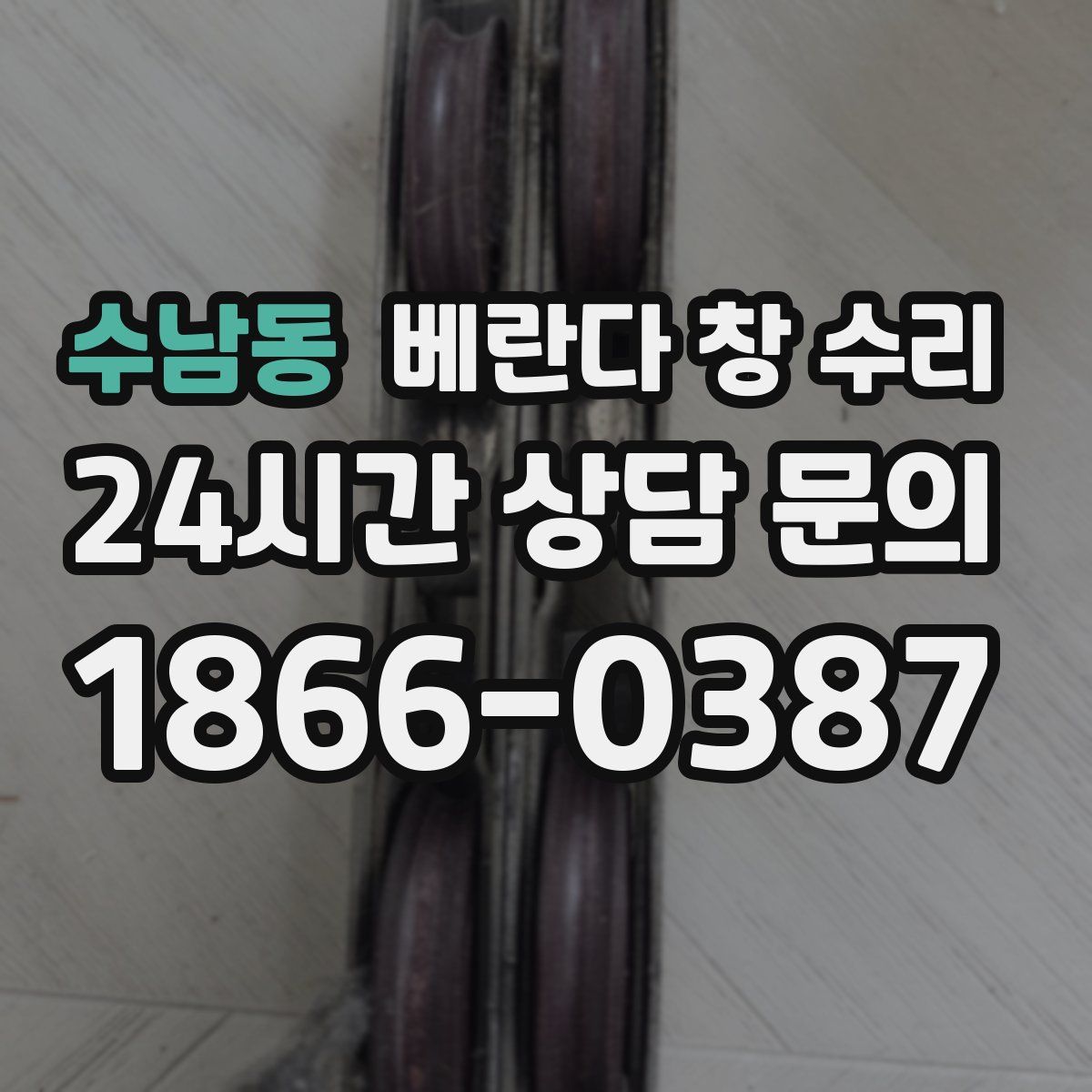 수남동 베란다 창 수리