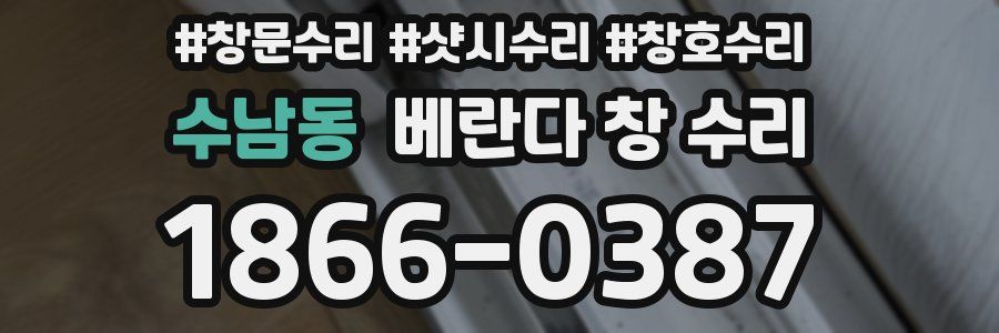 수남동 베란다 창 수리