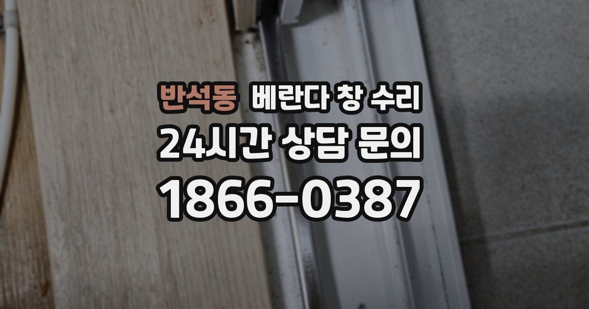 반석동 베란다 창 수리