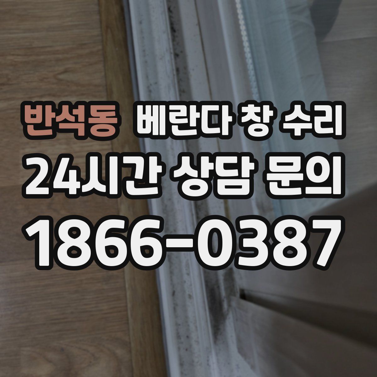 반석동 베란다 창 수리