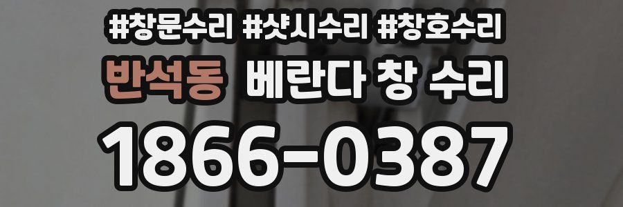 반석동 베란다 창 수리