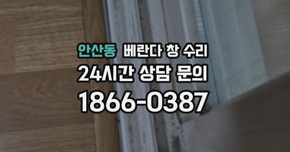 안산동 베란다 창 수리