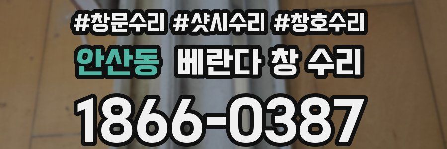 안산동 베란다 창 수리