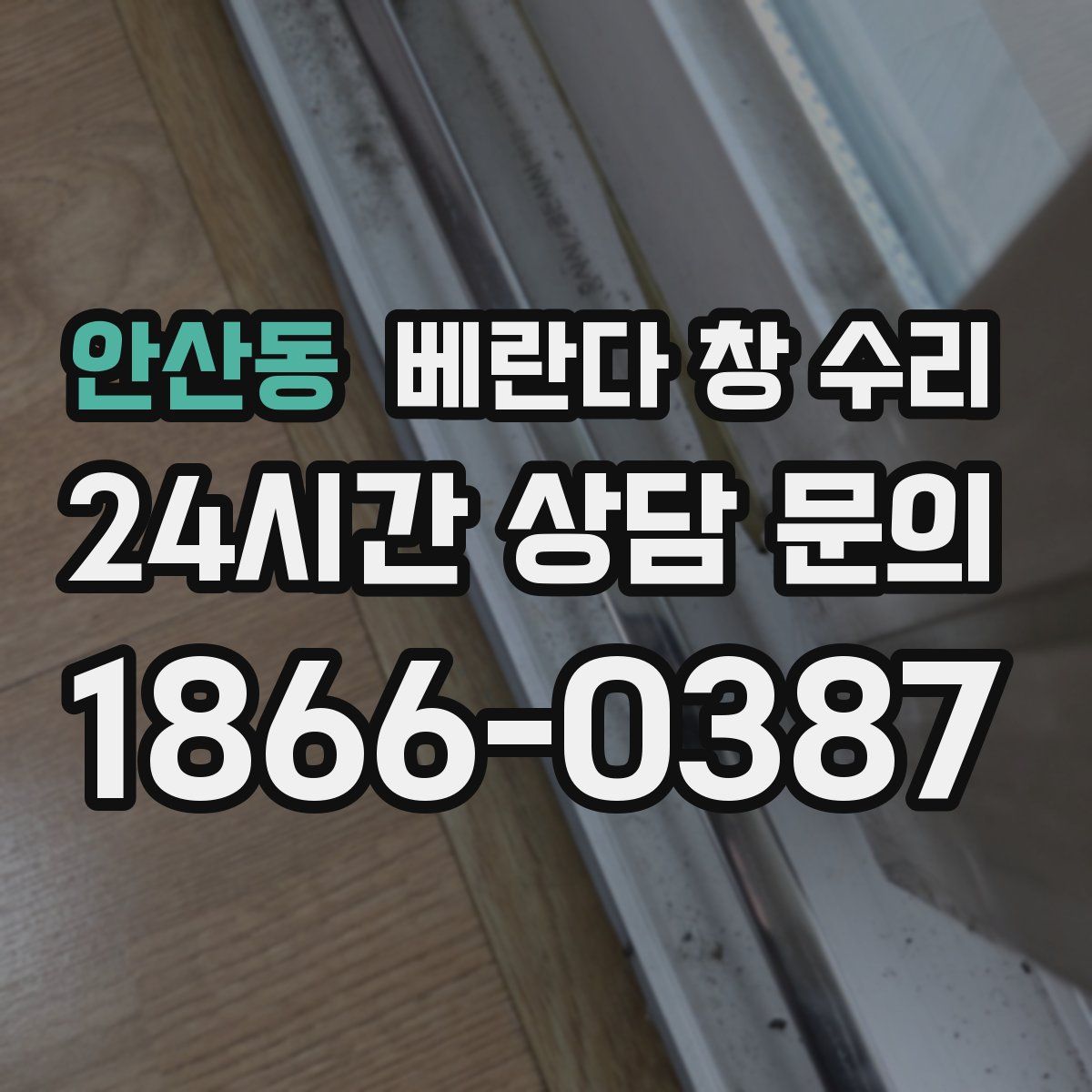 안산동 베란다 창 수리