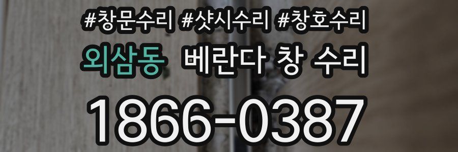 외삼동 베란다 창 수리