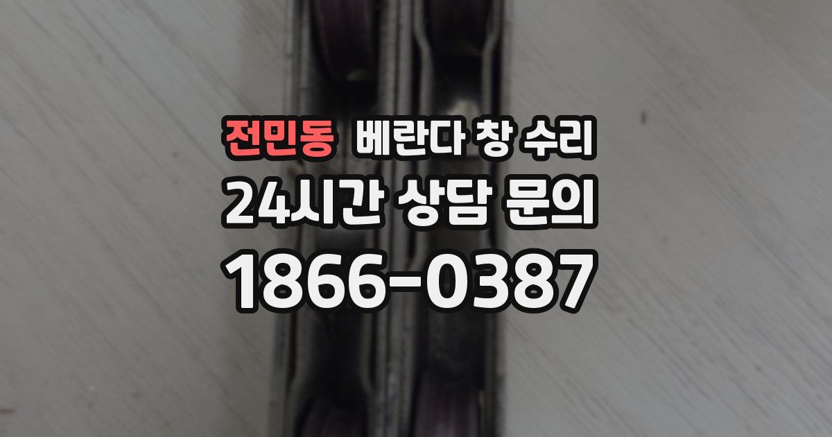 전민동 베란다 창 수리