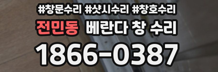 전민동 베란다 창 수리