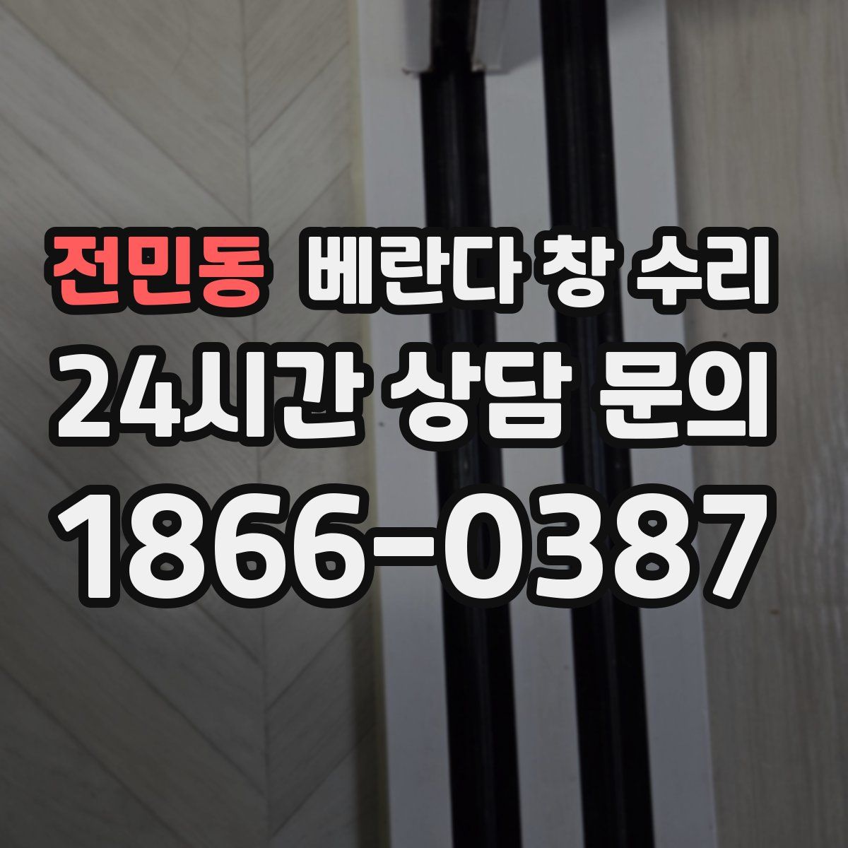 전민동 베란다 창 수리