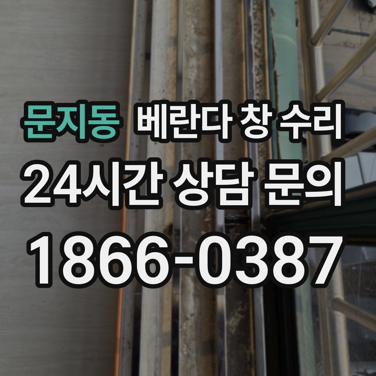 문지동 베란다 창 수리