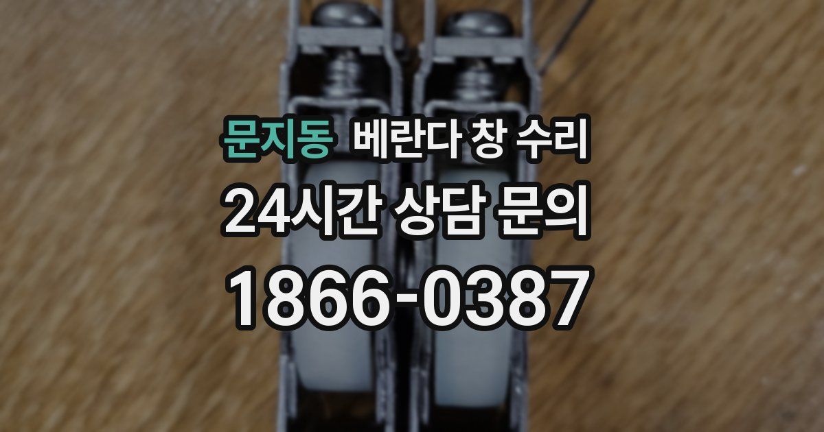 문지동 베란다 창 수리