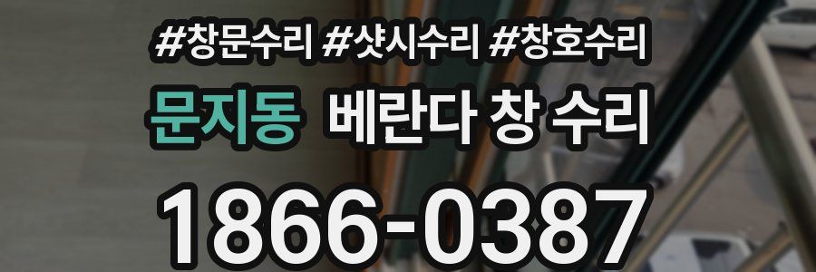 문지동 베란다 창 수리