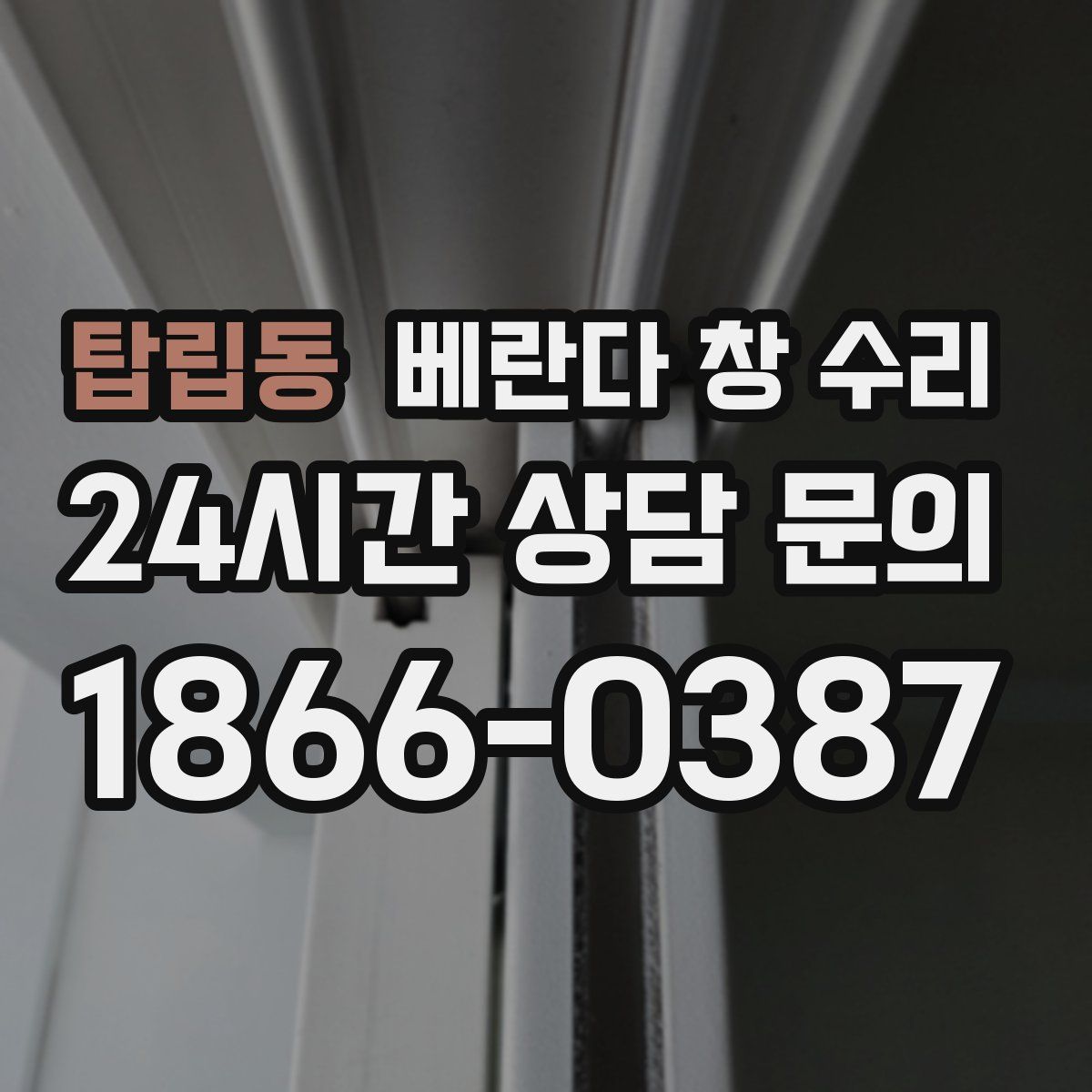 탑립동 베란다 창 수리