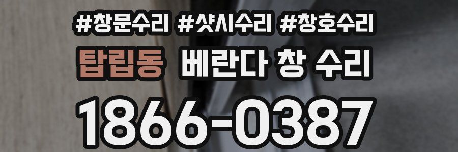 탑립동 베란다 창 수리
