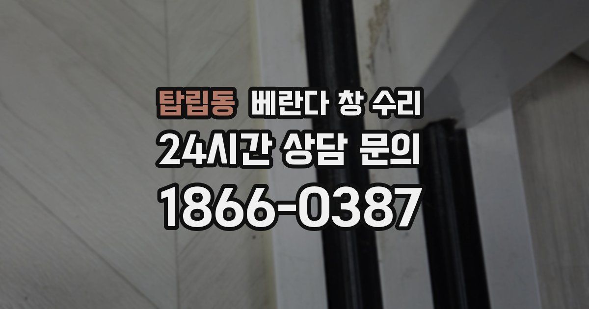 탑립동 베란다 창 수리